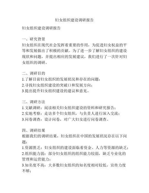 妇女组织建设调研报告