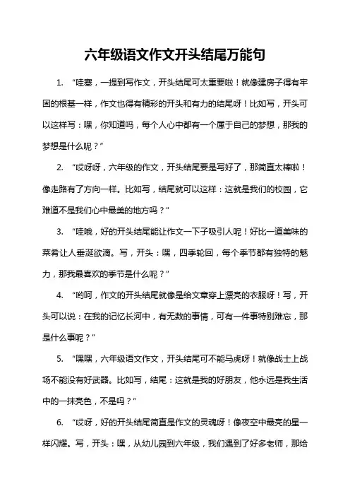 六年级语文作文开头结尾万能句