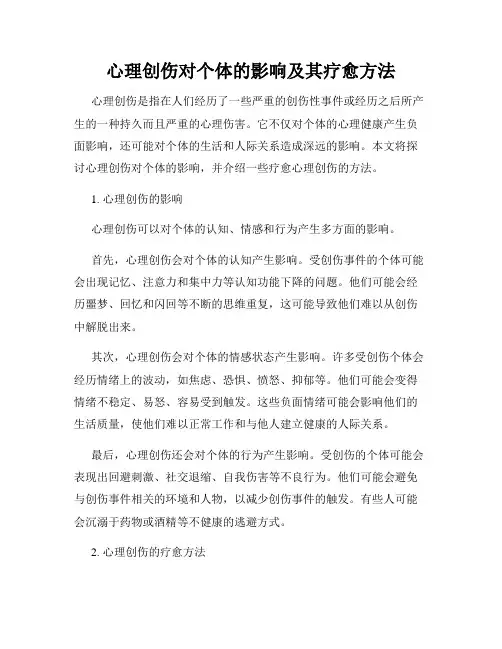 心理创伤对个体的影响及其疗愈方法