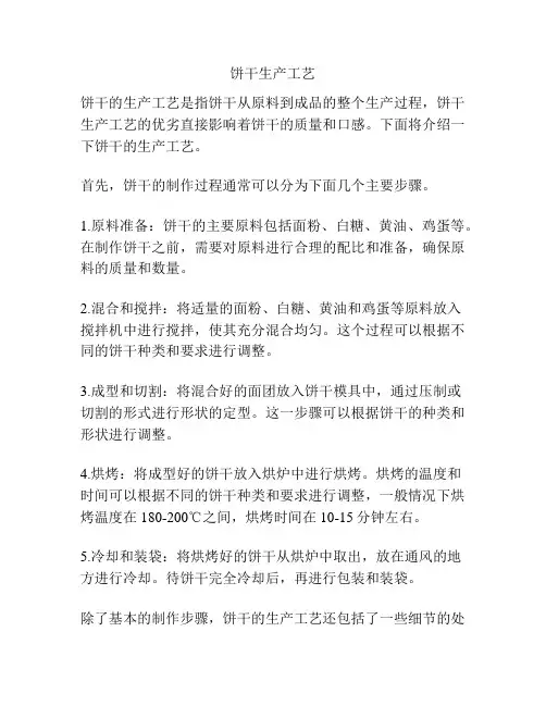饼干生产工艺