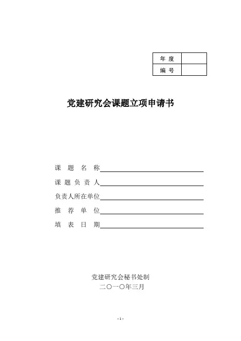 党建研究课题立项申请书