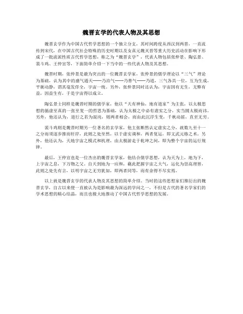 魏晋玄学的代表人物及其思想