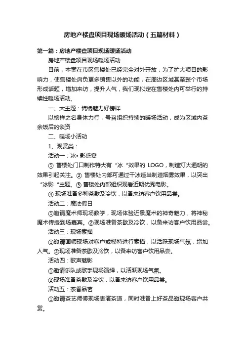 房地产楼盘项目现场暖场活动（五篇材料）