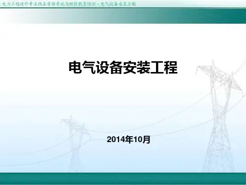 2014电力造价电气设备安装工程培训-发电