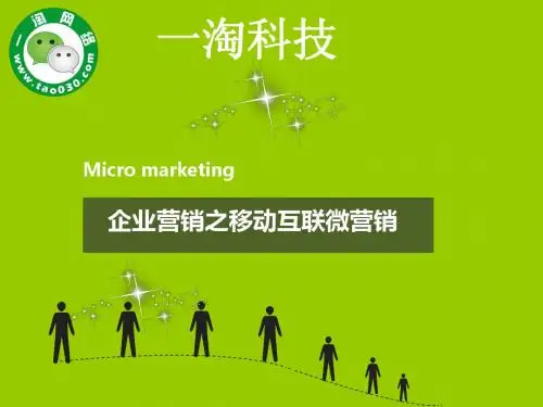 微信营销PPT,公开课及微信营销培训公众平台培训