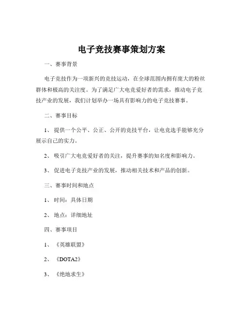 电子竞技赛事策划方案