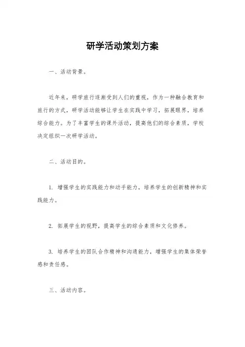 研学活动策划方案