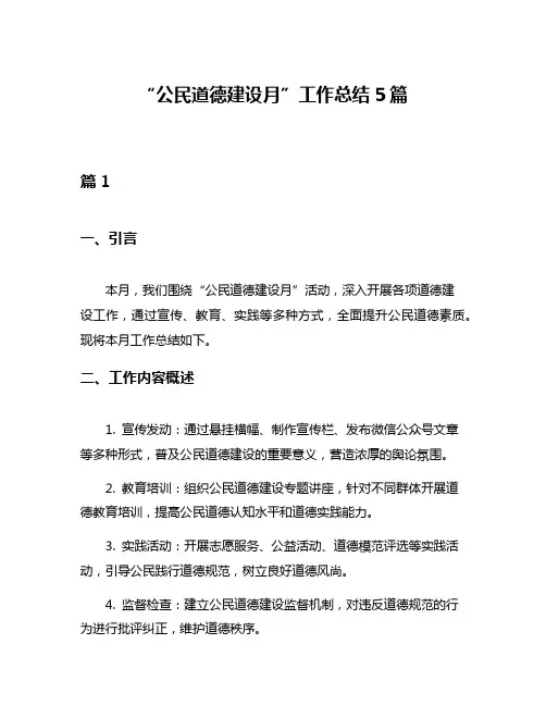 “公民道德建设月”工作总结5篇