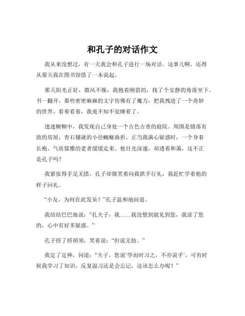 和孔子的对话作文
