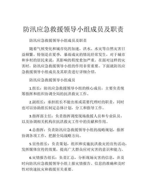 防汛应急救援领导小组成员及职责