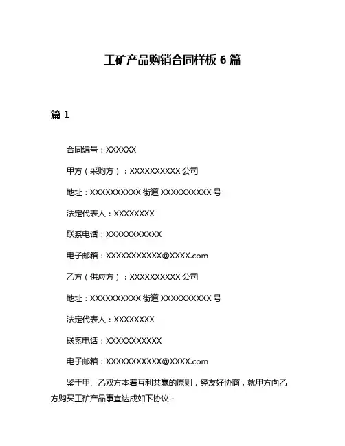 工矿产品购销合同样板6篇