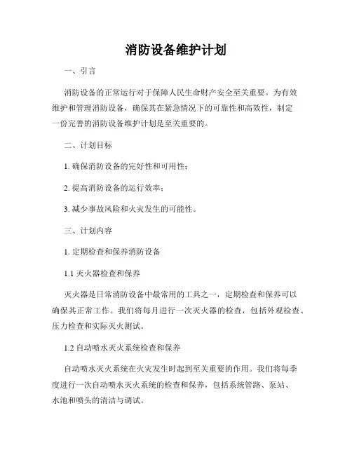 消防设备维护计划