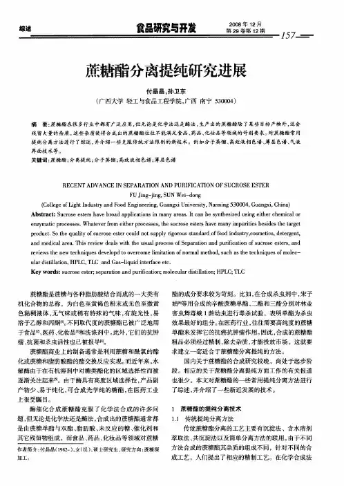 蔗糖酯分离提纯研究进展