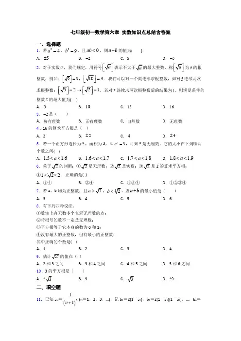 七年级初一数学第六章 实数知识点总结含答案