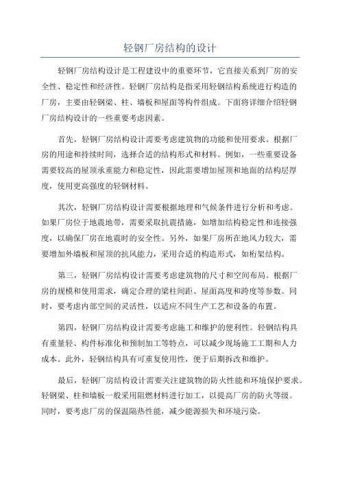 轻钢厂房结构的设计