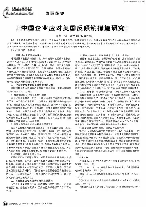 中国企业应对美国反倾销措施研究