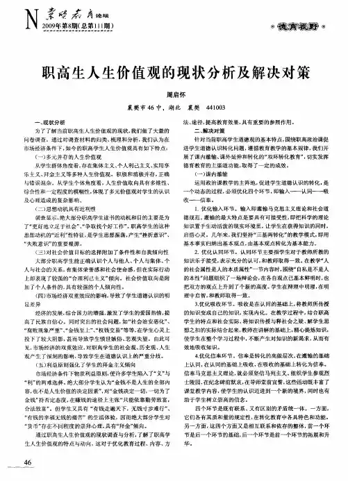职高生人生价值观的现状分析及解决对策