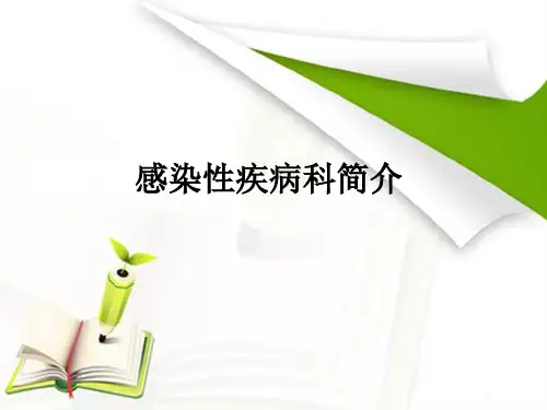 感染性疾病科设置要求