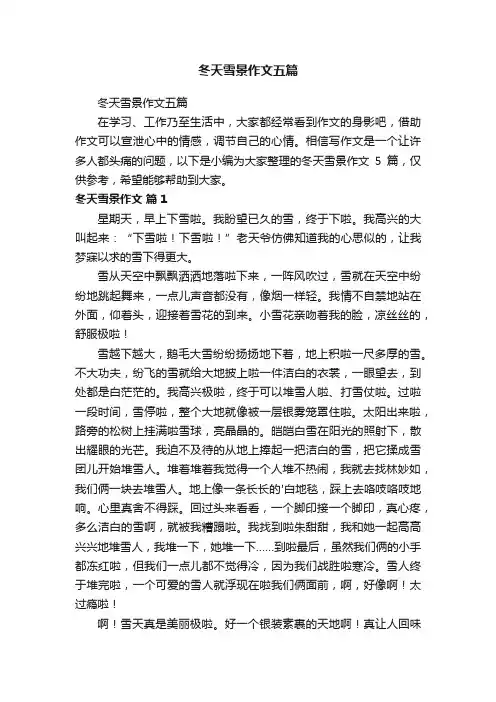 冬天雪景作文五篇