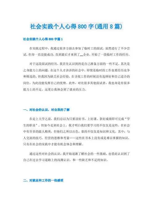 社会实践个人心得800字(通用8篇)