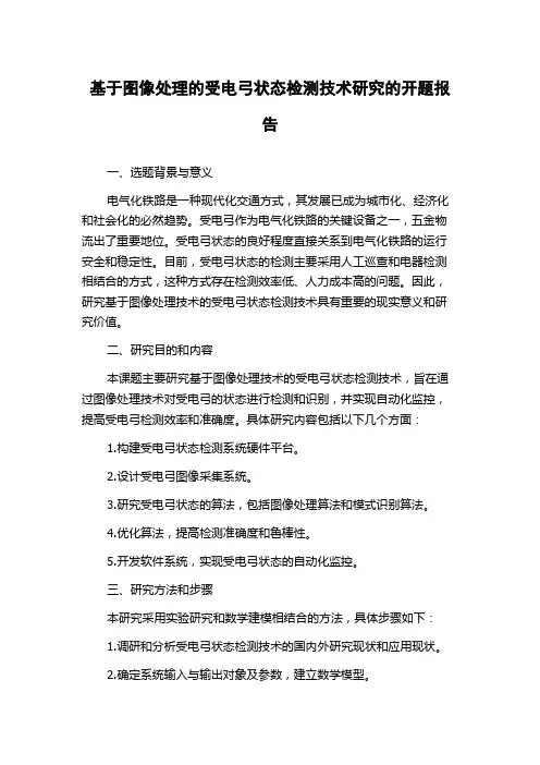 基于图像处理的受电弓状态检测技术研究的开题报告