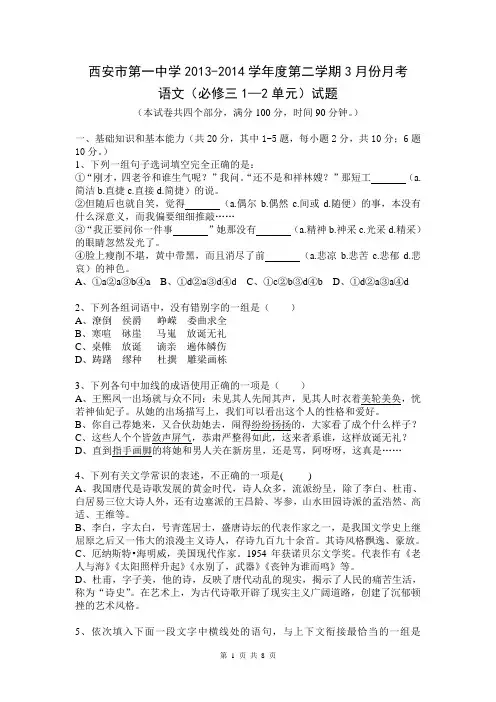陕西省西安市第一中学2013-2014学年高一下学期第一次月考语文试题 Word版含答案