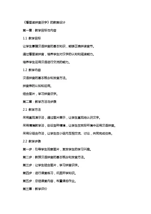 《看图读拼音识字》的教案设计