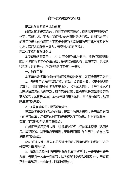 高二化学实验教学计划（5篇）