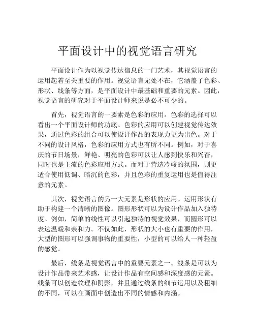 平面设计中的视觉语言研究