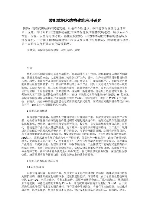 装配式钢木结构建筑应用研究