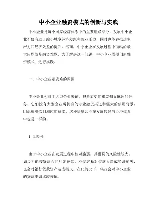 中小企业融资模式的创新与实践