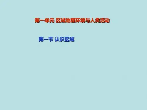 鲁教版高中地理必修3第1单元第1节认识区域 (共53张PPT)