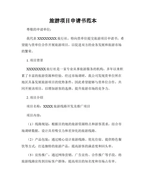 旅游项目申请书范本