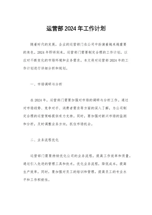 运营部2024年工作计划