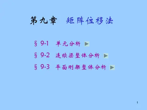 结构力学-矩阵位移法