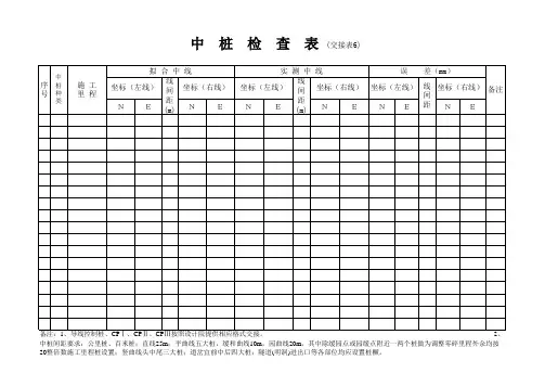 中桩检查表(交接表6)
