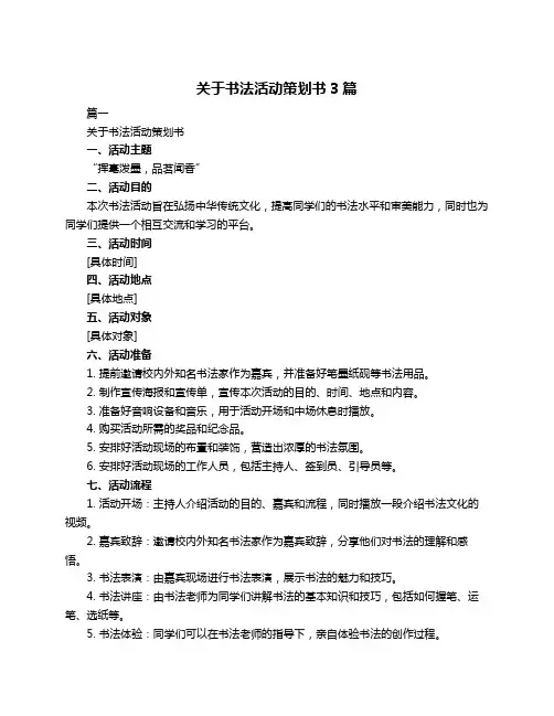 关于书法活动策划书3篇