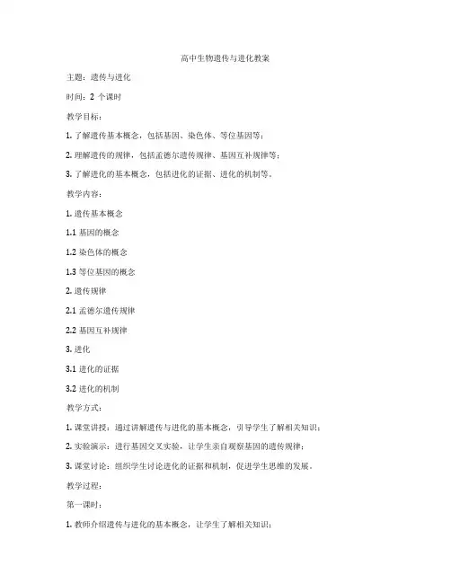 高中生物遗传与进化教案