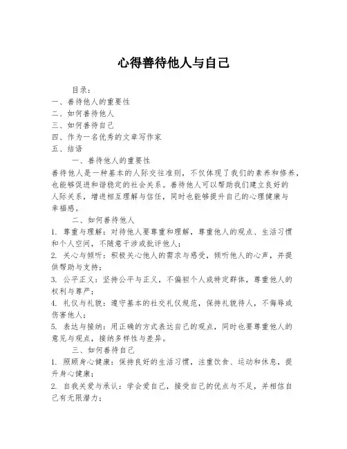 心得善待他人与自己