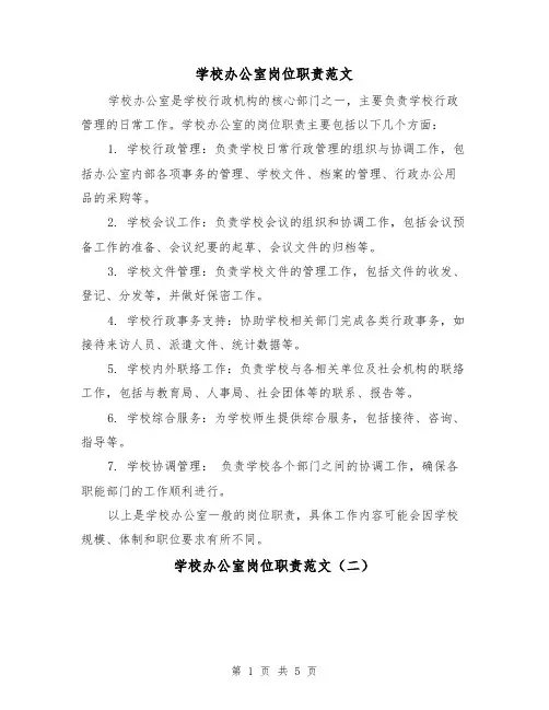 学校办公室岗位职责范文(三篇)