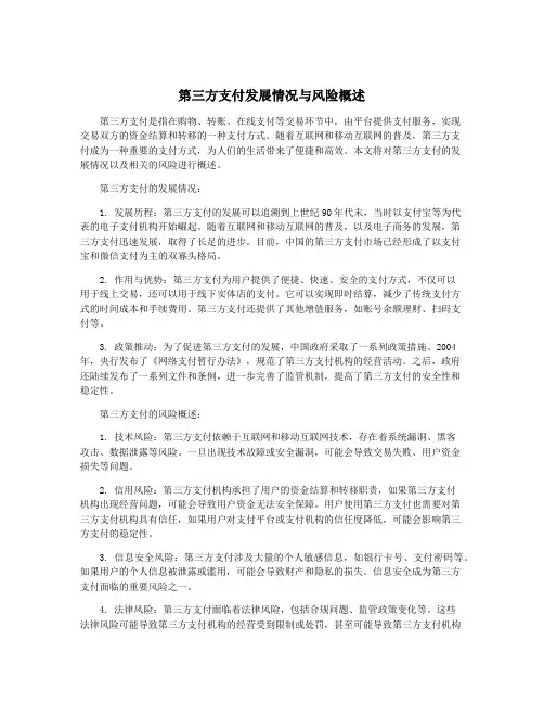 第三方支付发展情况与风险概述