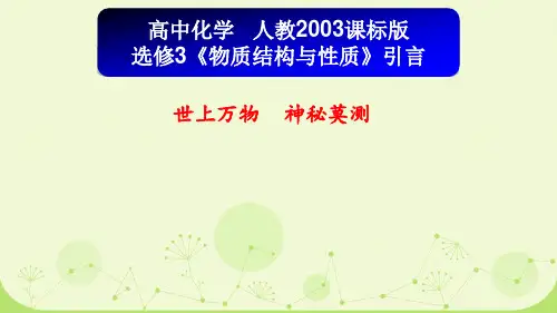 化学选修3物质结构与性质引言