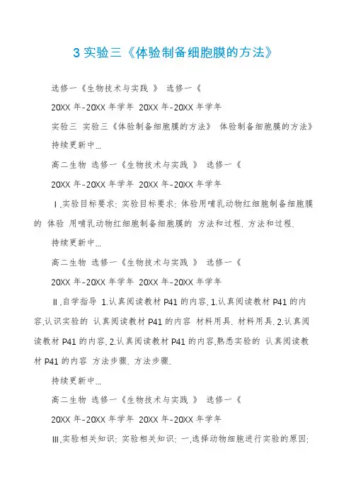 3实验三《体验制备细胞膜的方法》