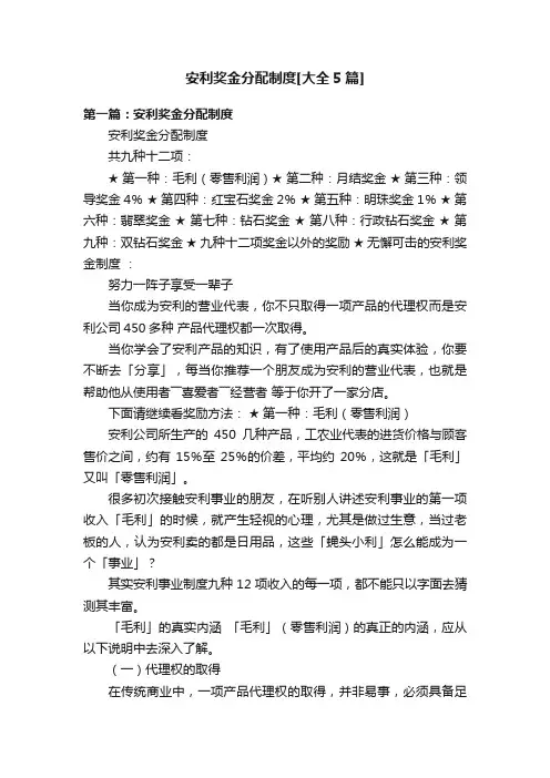 安利奖金分配制度[大全5篇]