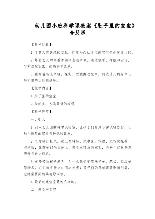 幼儿园小班科学课教案《肚子里的宝宝》含反思