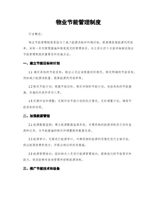 物业节能管理制度