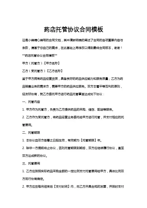 药店托管协议合同模板