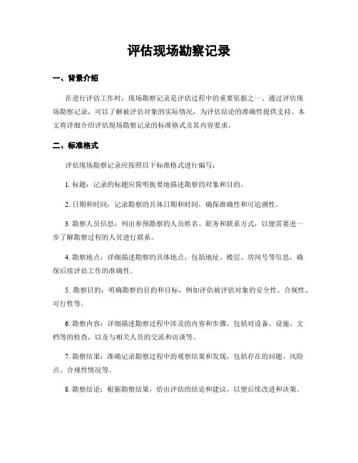 评估现场勘察记录