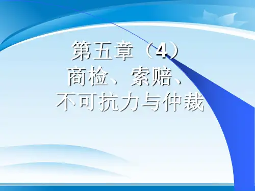 国际贸易之商检、索赔、不可抗力与仲裁(ppt 75页)