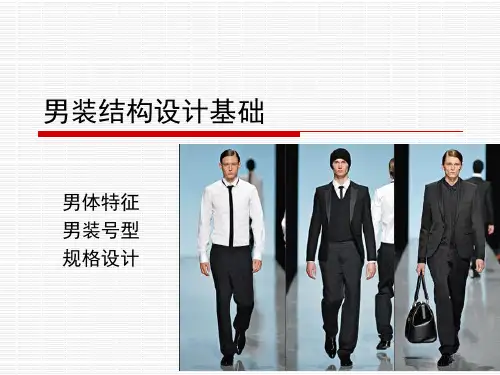 男装结构设计基础